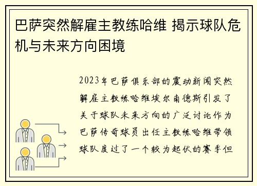 巴萨突然解雇主教练哈维 揭示球队危机与未来方向困境 巴萨突然解雇主教练哈维 揭示球队危机与未来方向困境