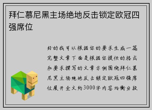 拜仁慕尼黑主场绝地反击锁定欧冠四强席位