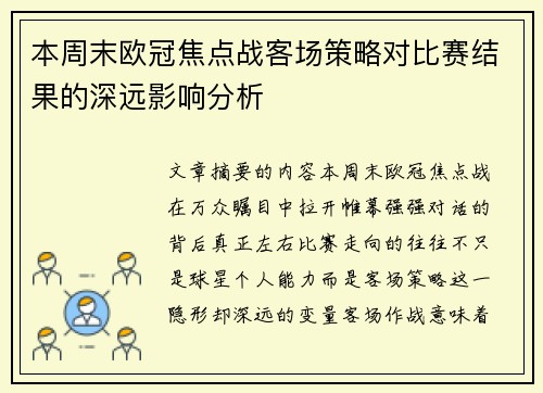 本周末欧冠焦点战客场策略对比赛结果的深远影响分析