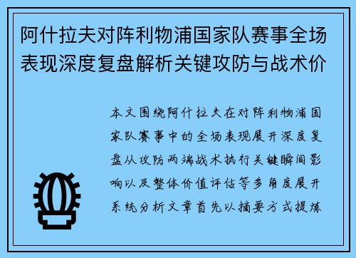 阿什拉夫对阵利物浦国家队赛事全场表现深度复盘解析关键攻防与战术价值