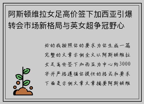 阿斯顿维拉女足高价签下加西亚引爆转会市场新格局与英女超争冠野心