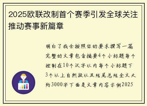 2025欧联改制首个赛季引发全球关注推动赛事新篇章 2025欧联改制首个赛季引发全球关注推动赛事新篇章