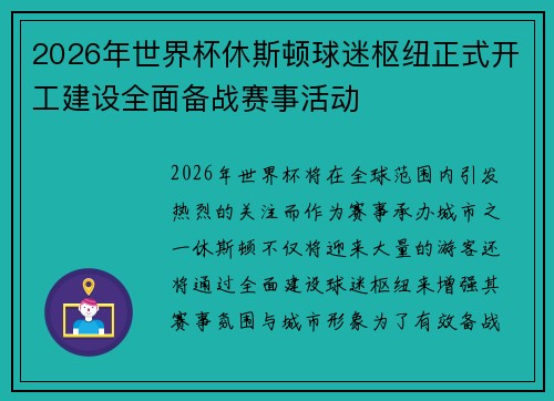 2026年世界杯休斯顿球迷枢纽正式开工建设全面备战赛事活动