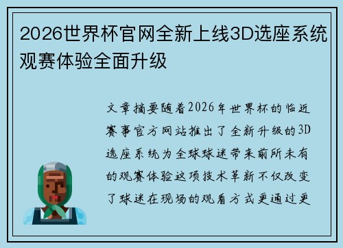 2026世界杯官网全新上线3D选座系统观赛体验全面升级 2026世界杯官网全新上线3D选座系统观赛体验全面升级