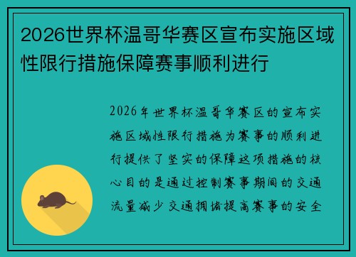 2026世界杯温哥华赛区宣布实施区域性限行措施保障赛事顺利进行