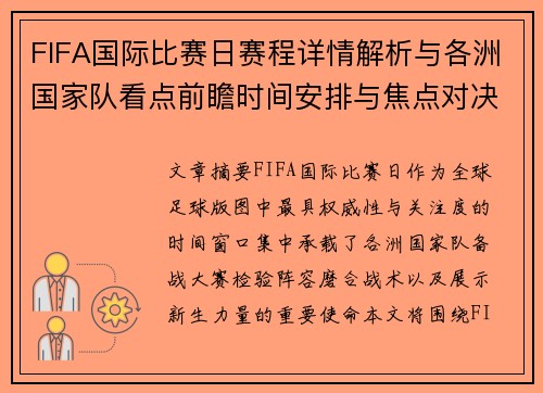 FIFA国际比赛日赛程详情解析与各洲国家队看点前瞻时间安排与焦点对决 FIFA国际比赛日赛程详情解析与各洲国家队看点前瞻时间安排与焦点对决