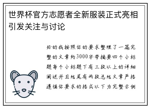 世界杯官方志愿者全新服装正式亮相引发关注与讨论