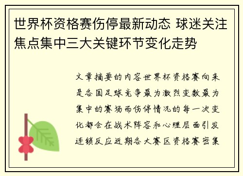世界杯资格赛伤停最新动态 球迷关注焦点集中三大关键环节变化走势
