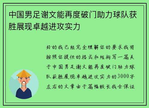 中国男足谢文能再度破门助力球队获胜展现卓越进攻实力 中国男足谢文能再度破门助力球队获胜展现卓越进攻实力
