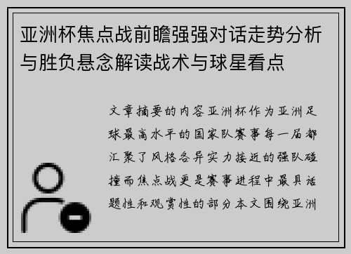 亚洲杯焦点战前瞻强强对话走势分析与胜负悬念解读战术与球星看点 亚洲杯焦点战前瞻强强对话走势分析与胜负悬念解读战术与球星看点