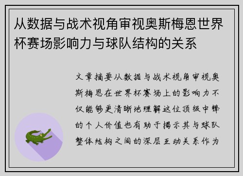 从数据与战术视角审视奥斯梅恩世界杯赛场影响力与球队结构的关系