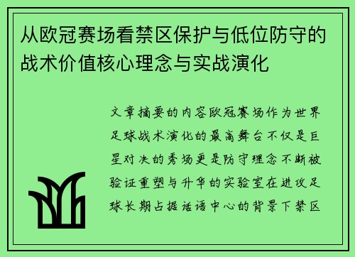 从欧冠赛场看禁区保护与低位防守的战术价值核心理念与实战演化