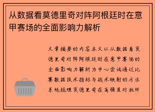 从数据看莫德里奇对阵阿根廷时在意甲赛场的全面影响力解析 从数据看莫德里奇对阵阿根廷时在意甲赛场的全面影响力解析
