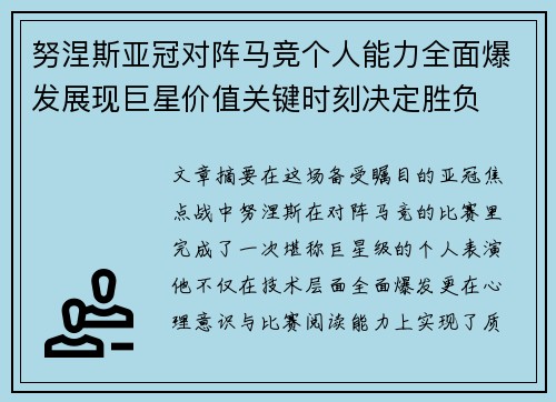 努涅斯亚冠对阵马竞个人能力全面爆发展现巨星价值关键时刻决定胜负