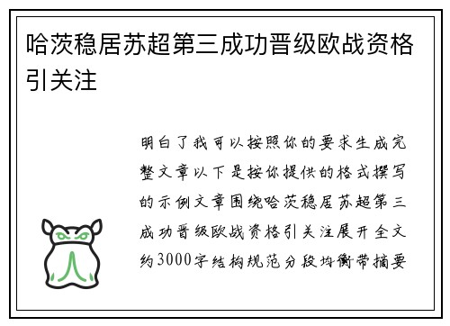 哈茨稳居苏超第三成功晋级欧战资格引关注