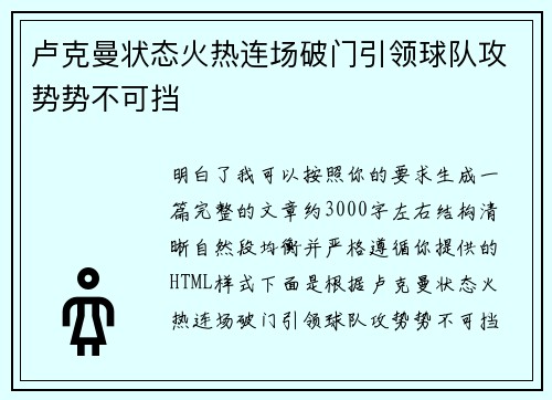 卢克曼状态火热连场破门引领球队攻势势不可挡