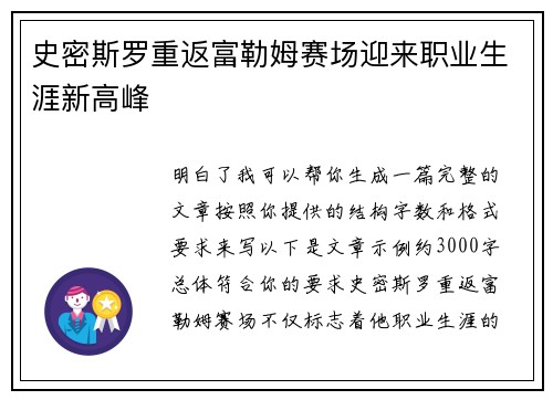 史密斯罗重返富勒姆赛场迎来职业生涯新高峰