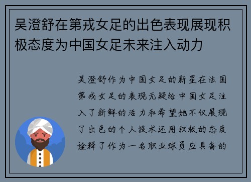 吴澄舒在第戎女足的出色表现展现积极态度为中国女足未来注入动力
