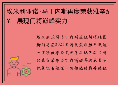 埃米利亚诺·马丁内斯再度荣获雅辛奖展现门将巅峰实力