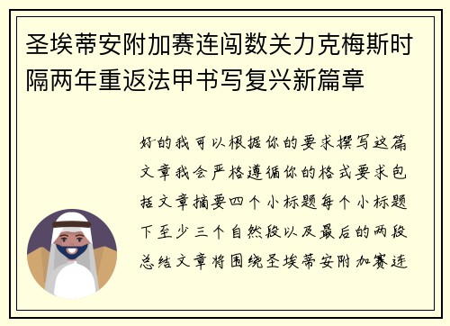 圣埃蒂安附加赛连闯数关力克梅斯时隔两年重返法甲书写复兴新篇章