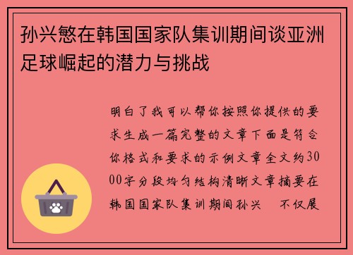 孙兴慜在韩国国家队集训期间谈亚洲足球崛起的潜力与挑战