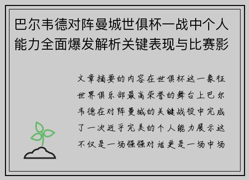 巴尔韦德对阵曼城世俱杯一战中个人能力全面爆发解析关键表现与比赛影响力