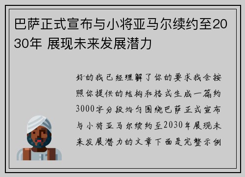 巴萨正式宣布与小将亚马尔续约至2030年 展现未来发展潜力