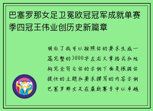 巴塞罗那女足卫冕欧冠冠军成就单赛季四冠王伟业创历史新篇章