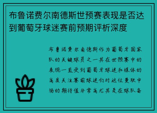 布鲁诺费尔南德斯世预赛表现是否达到葡萄牙球迷赛前预期评析深度