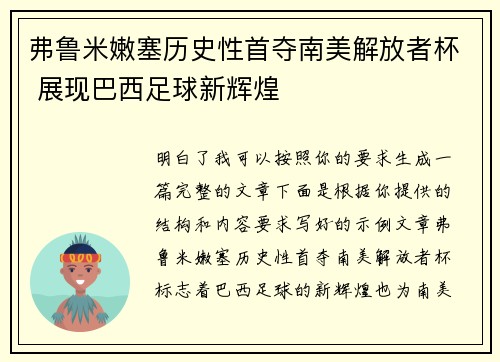 弗鲁米嫩塞历史性首夺南美解放者杯 展现巴西足球新辉煌