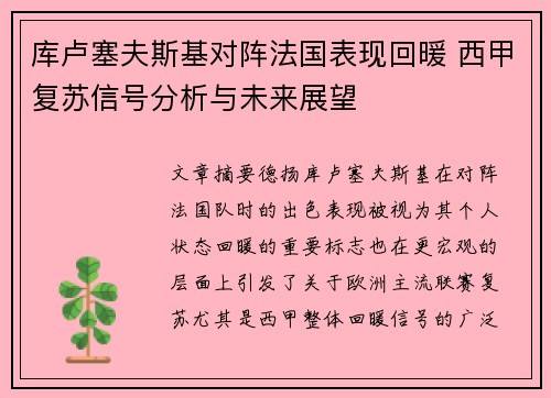 库卢塞夫斯基对阵法国表现回暖 西甲复苏信号分析与未来展望