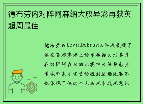 德布劳内对阵阿森纳大放异彩再获英超周最佳