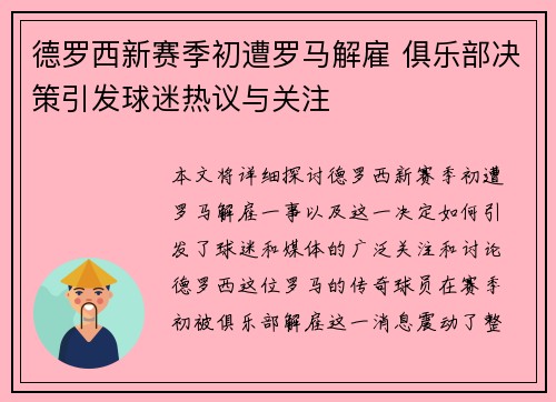 德罗西新赛季初遭罗马解雇 俱乐部决策引发球迷热议与关注