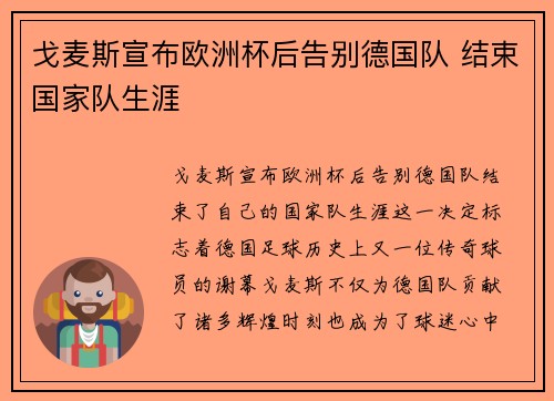 戈麦斯宣布欧洲杯后告别德国队 结束国家队生涯