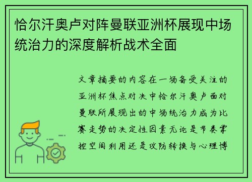 恰尔汗奥卢对阵曼联亚洲杯展现中场统治力的深度解析战术全面