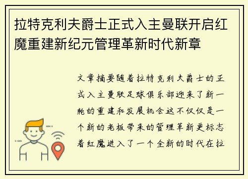 拉特克利夫爵士正式入主曼联开启红魔重建新纪元管理革新时代新章