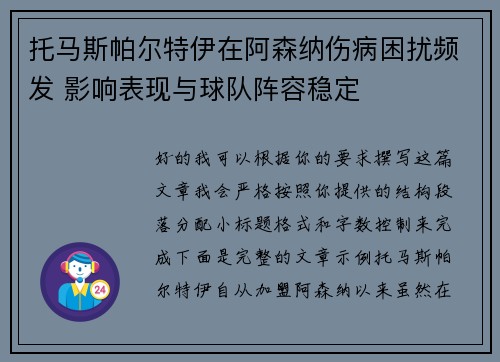 托马斯帕尔特伊在阿森纳伤病困扰频发 影响表现与球队阵容稳定