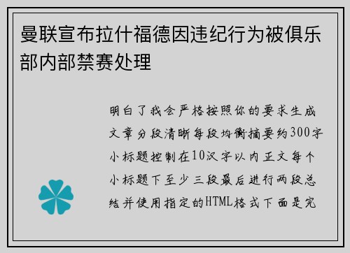 曼联宣布拉什福德因违纪行为被俱乐部内部禁赛处理