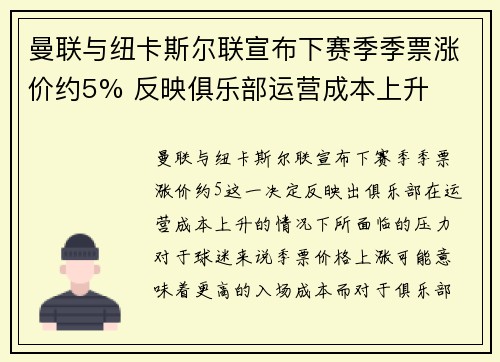 曼联与纽卡斯尔联宣布下赛季季票涨价约5% 反映俱乐部运营成本上升