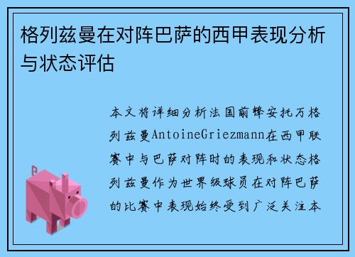 格列兹曼在对阵巴萨的西甲表现分析与状态评估