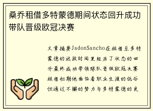 桑乔租借多特蒙德期间状态回升成功带队晋级欧冠决赛