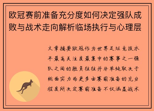 欧冠赛前准备充分度如何决定强队成败与战术走向解析临场执行与心理层面