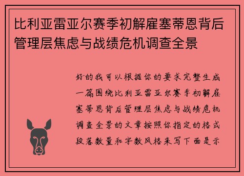 比利亚雷亚尔赛季初解雇塞蒂恩背后管理层焦虑与战绩危机调查全景