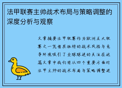 法甲联赛主帅战术布局与策略调整的深度分析与观察