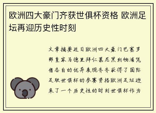 欧洲四大豪门齐获世俱杯资格 欧洲足坛再迎历史性时刻