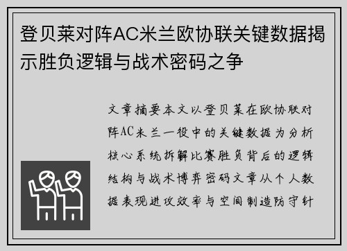 登贝莱对阵AC米兰欧协联关键数据揭示胜负逻辑与战术密码之争