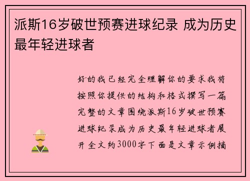 派斯16岁破世预赛进球纪录 成为历史最年轻进球者