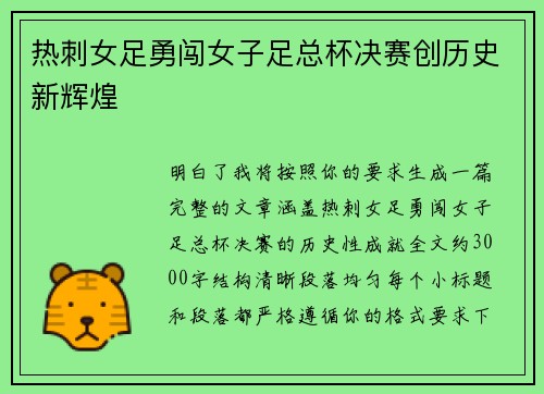 热刺女足勇闯女子足总杯决赛创历史新辉煌