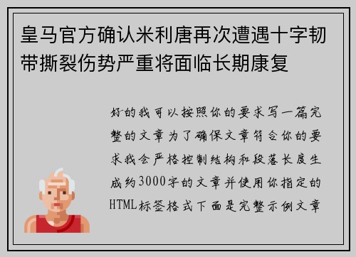 皇马官方确认米利唐再次遭遇十字韧带撕裂伤势严重将面临长期康复