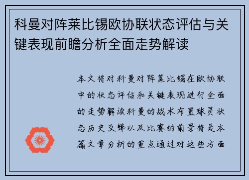 科曼对阵莱比锡欧协联状态评估与关键表现前瞻分析全面走势解读
